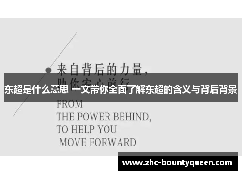 东超是什么意思 一文带你全面了解东超的含义与背后背景 东超是什么意思 一文带你全面了解东超的含义与背后背景
