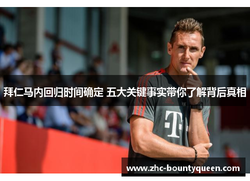 拜仁马内回归时间确定 五大关键事实带你了解背后真相 拜仁马内回归时间确定 五大关键事实带你了解背后真相