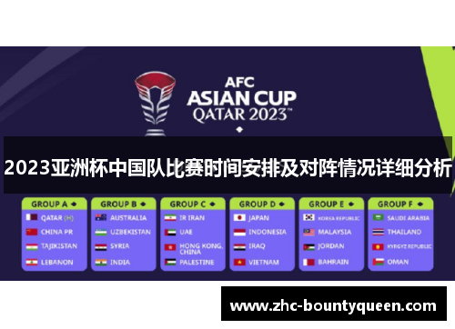 2023亚洲杯中国队比赛时间安排及对阵情况详细分析