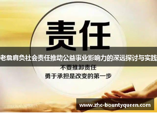 老詹肩负社会责任推动公益事业影响力的深远探讨与实践