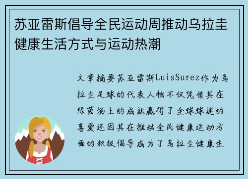苏亚雷斯倡导全民运动周推动乌拉圭健康生活方式与运动热潮