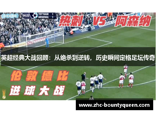 英超经典大战回顾：从绝杀到逆转，历史瞬间定格足坛传奇