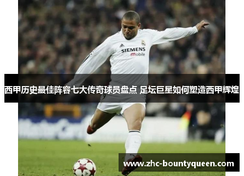 西甲历史最佳阵容七大传奇球员盘点 足坛巨星如何塑造西甲辉煌 西甲历史最佳阵容七大传奇球员盘点 足坛巨星如何塑造西甲辉煌