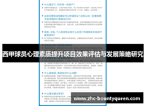 西甲球员心理素质提升项目效果评估与发展策略研究