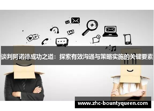 谈判阿诺德成功之道：探索有效沟通与策略实施的关键要素