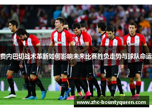 费内巴切战术革新如何影响未来比赛胜负走势与球队命运 费内巴切战术革新如何影响未来比赛胜负走势与球队命运