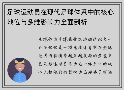 足球运动员在现代足球体系中的核心地位与多维影响力全面剖析
