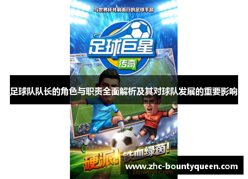足球队队长的角色与职责全面解析及其对球队发展的重要影响