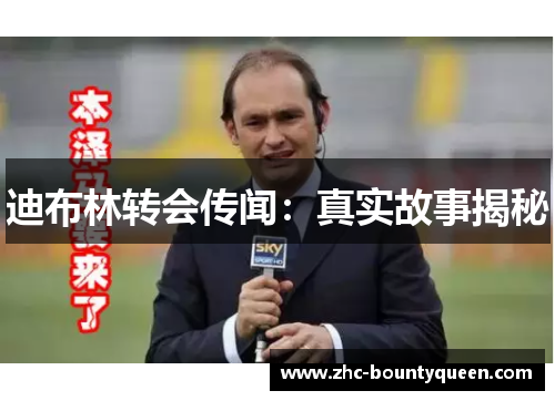 迪布林转会传闻:真实故事揭秘 迪布林转会传闻:真实故事揭秘