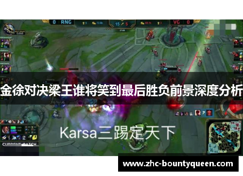 金徐对决梁王谁将笑到最后胜负前景深度分析 金徐对决梁王谁将笑到最后胜负前景深度分析