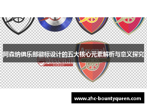 阿森纳俱乐部徽标设计的五大核心元素解析与意义探究 阿森纳俱乐部徽标设计的五大核心元素解析与意义探究