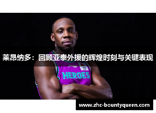 莱昂纳多：回顾亚泰外援的辉煌时刻与关键表现