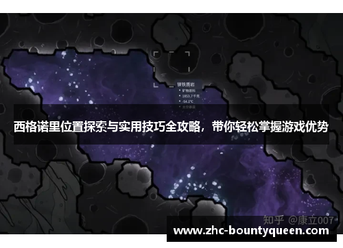 西格诺里位置探索与实用技巧全攻略,带你轻松掌握游戏优势 西格诺里位置探索与实用技巧全攻略,带你轻松掌握游戏优势