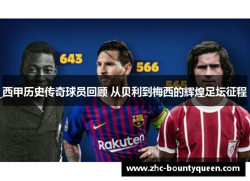 西甲历史传奇球员回顾 从贝利到梅西的辉煌足坛征程