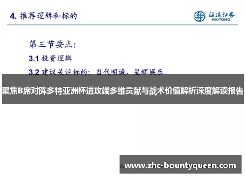 聚焦B席对阵多特亚洲杯进攻端多维贡献与战术价值解析深度解读报告 聚焦B席对阵多特亚洲杯进攻端多维贡献与战术价值解析深度解读报告