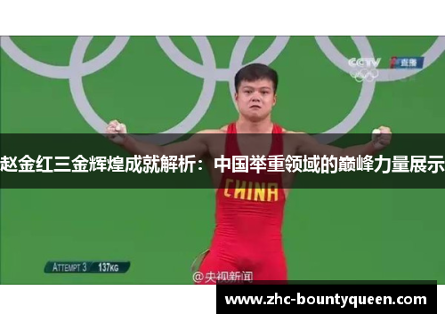 赵金红三金辉煌成就解析：中国举重领域的巅峰力量展示