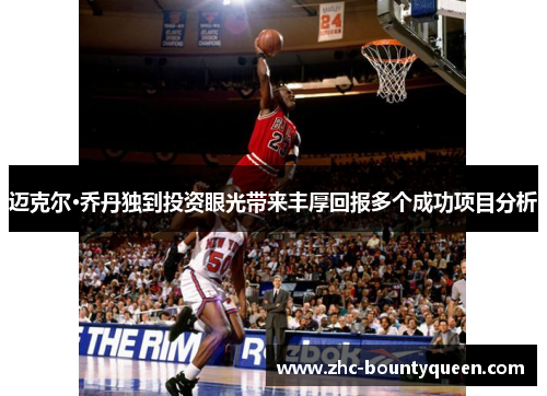 迈克尔·乔丹独到投资眼光带来丰厚回报多个成功项目分析 迈克尔·乔丹独到投资眼光带来丰厚回报多个成功项目分析