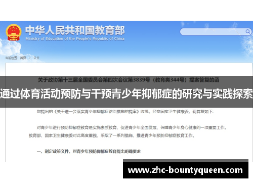 通过体育活动预防与干预青少年抑郁症的研究与实践探索