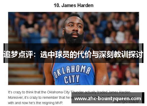 追梦点评：选中球员的代价与深刻教训探讨