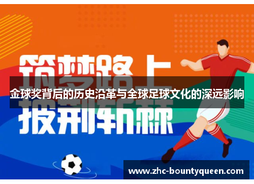 金球奖背后的历史沿革与全球足球文化的深远影响 金球奖背后的历史沿革与全球足球文化的深远影响