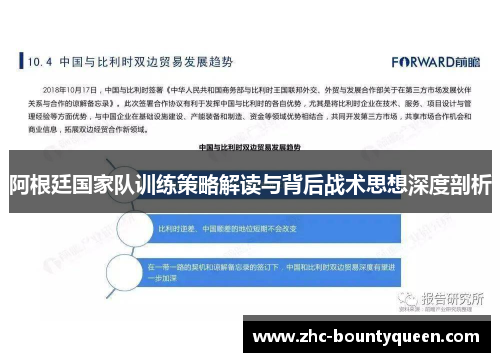 阿根廷国家队训练策略解读与背后战术思想深度剖析 阿根廷国家队训练策略解读与背后战术思想深度剖析