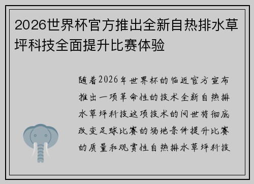 2026世界杯官方推出全新自热排水草坪科技全面提升比赛体验 2026世界杯官方推出全新自热排水草坪科技全面提升比赛体验