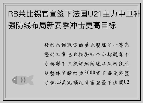 RB莱比锡官宣签下法国U21主力中卫补强防线布局新赛季冲击更高目标