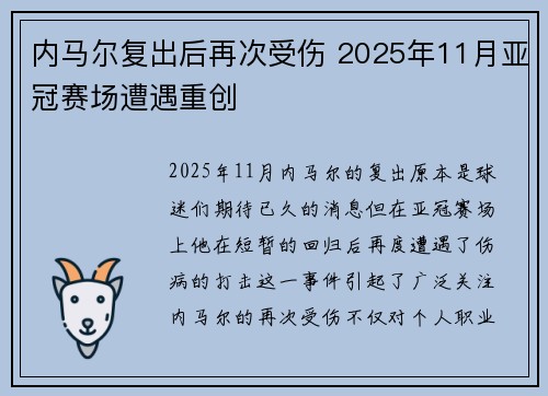 内马尔复出后再次受伤 2025年11月亚冠赛场遭遇重创