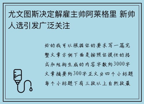 尤文图斯决定解雇主帅阿莱格里 新帅人选引发广泛关注
