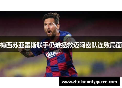 梅西苏亚雷斯联手仍难拯救迈阿密队连败局面