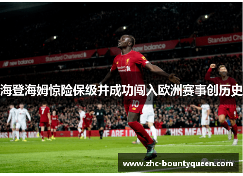海登海姆惊险保级并成功闯入欧洲赛事创历史