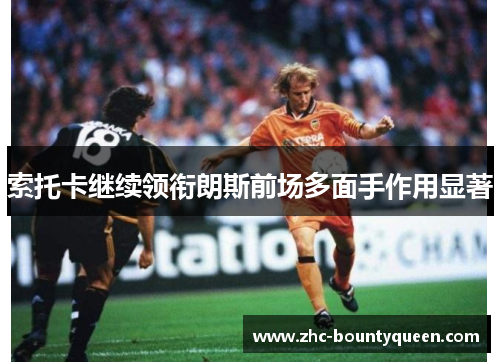索托卡继续领衔朗斯前场多面手作用显著