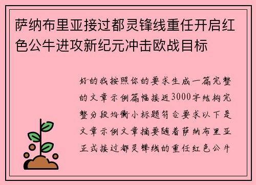 萨纳布里亚接过都灵锋线重任开启红色公牛进攻新纪元冲击欧战目标