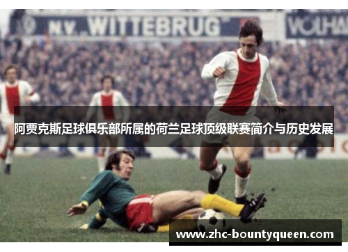 阿贾克斯足球俱乐部所属的荷兰足球顶级联赛简介与历史发展
