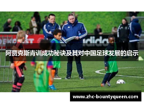 阿贾克斯青训成功秘诀及其对中国足球发展的启示