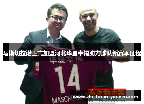 马斯切拉诺正式加盟河北华夏幸福助力球队新赛季征程