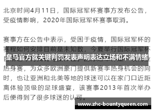 皇马官方就关键判罚发表声明表达立场和不满情绪 皇马官方就关键判罚发表声明表达立场和不满情绪