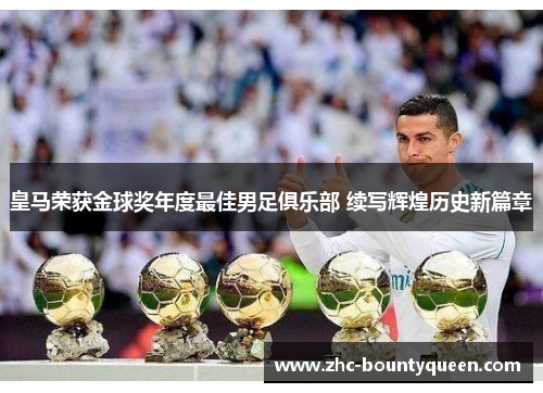 皇马荣获金球奖年度最佳男足俱乐部 续写辉煌历史新篇章