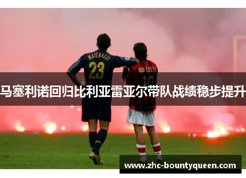 马塞利诺回归比利亚雷亚尔带队战绩稳步提升