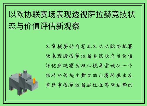 以欧协联赛场表现透视萨拉赫竞技状态与价值评估新观察
