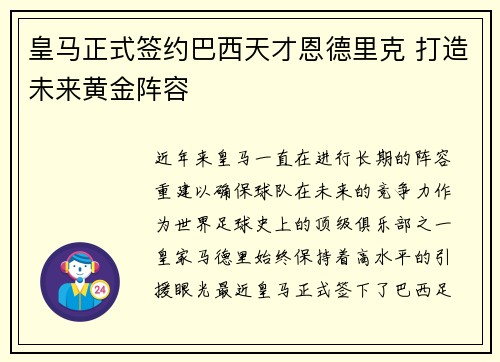 皇马正式签约巴西天才恩德里克 打造未来黄金阵容