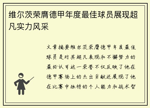 维尔茨荣膺德甲年度最佳球员展现超凡实力风采