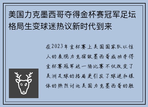 美国力克墨西哥夺得金杯赛冠军足坛格局生变球迷热议新时代到来