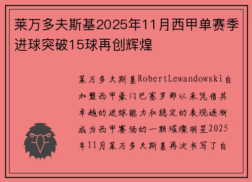 莱万多夫斯基2025年11月西甲单赛季进球突破15球再创辉煌 莱万多夫斯基2025年11月西甲单赛季进球突破15球再创辉煌