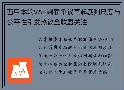 西甲本轮VAR判罚争议再起裁判尺度与公平性引发热议全联盟关注 西甲本轮VAR判罚争议再起裁判尺度与公平性引发热议全联盟关注