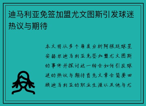 迪马利亚免签加盟尤文图斯引发球迷热议与期待 迪马利亚免签加盟尤文图斯引发球迷热议与期待