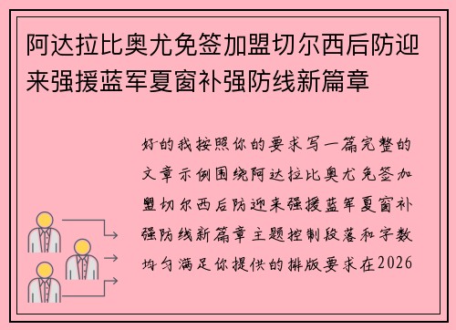 阿达拉比奥尤免签加盟切尔西后防迎来强援蓝军夏窗补强防线新篇章 阿达拉比奥尤免签加盟切尔西后防迎来强援蓝军夏窗补强防线新篇章