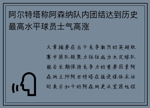 阿尔特塔称阿森纳队内团结达到历史最高水平球员士气高涨 阿尔特塔称阿森纳队内团结达到历史最高水平球员士气高涨