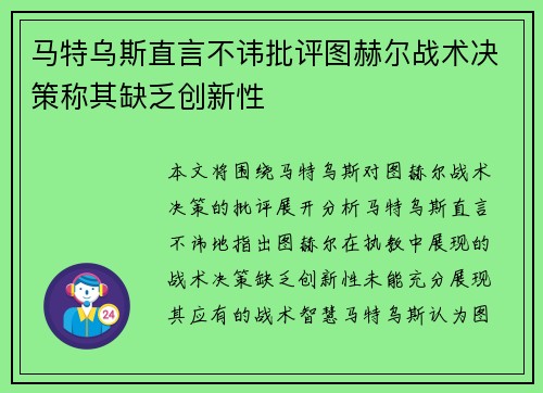 马特乌斯直言不讳批评图赫尔战术决策称其缺乏创新性 马特乌斯直言不讳批评图赫尔战术决策称其缺乏创新性
