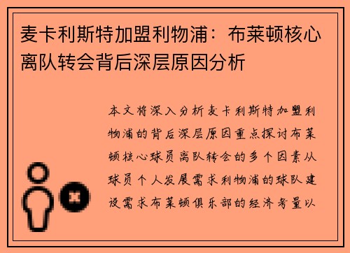 麦卡利斯特加盟利物浦:布莱顿核心离队转会背后深层原因分析 麦卡利斯特加盟利物浦:布莱顿核心离队转会背后深层原因分析